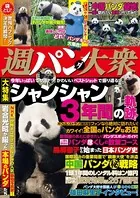 週パンダ大衆