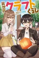 異世界クラフトぐらし〜自由気ままな生産職のほのぼのスローライフ〜