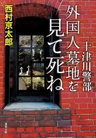 十津川警部 外国人墓地を見て死ね