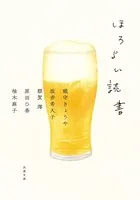 ほろよい読書