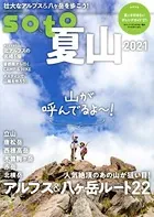 soto 夏山2021