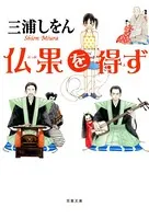 仏果を得ず