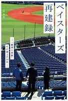 ベイスターズ再建録 ―「継承と革新」その途上の10年―