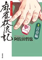 麻雀放浪記