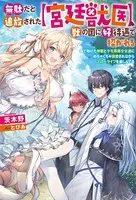 無駄だと追放された【宮廷獣医】、獣の国に好待遇で招かれる〜森で助けた神獣とケモ耳美少女達にめちゃくちゃ溺愛されながらスローライフを楽しんでる