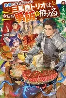 勇者になれなかった三馬鹿トリオは、今日も男飯を拵える。