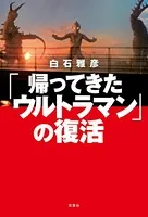 「帰ってきたウルトラマン」の復活