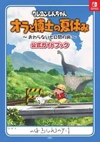 クレヨンしんちゃん オラと博士の夏休み 〜おわらない七日間の旅〜 公式ガイドブック