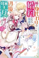 姉の身代わりで婚約したら何故か辺境の聖女と呼ばれるようになりました