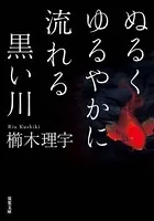 ぬるくゆるやかに流れる黒い川