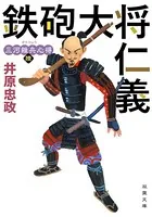 三河雑兵心得 : 6 鉄砲大将仁義