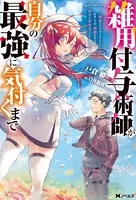 雑用付与術師が自分の最強に気付くまで〜迷惑をかけないようにしてきましたが、追放されたので好きに生きることにしました〜