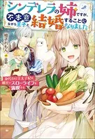 シンデレラの姉ですが、不本意ながら王子と結婚することになりました〜身代わり王太子妃は離宮でスローライフを満喫する〜