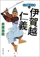 三河雑兵心得 : 7 伊賀越仁義