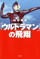 「ウルトラマン」の飛翔