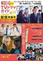 韓国TVドラマガイド別冊プレミアム 推しドラ！配信特集号