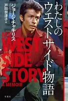 わたしのウエストサイド物語