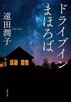 ドライブインまほろば