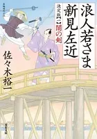 浪人若さま 新見左近 決定版