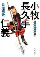 三河雑兵心得 : 8 小牧長久手仁義