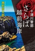十津川警部 さらば越前海岸