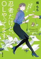 忍者だけど、OLやってます