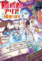 錬成師アリアは今日も頑張ります〜妹に成果を横取りされた錬成師の幸せなセカンドライフ〜