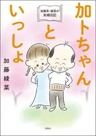 加藤茶・綾菜の夫婦日記 『加トちゃんといっしょ』