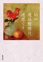姑の遺品整理は、迷惑です