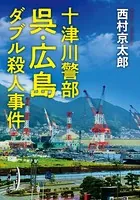 十津川警部 呉・広島ダブル殺人事件
