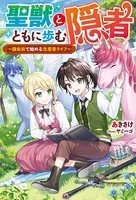 聖獣とともに歩む隠者 〜錬金術で始める生産者ライフ〜
