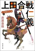 三河雑兵心得 : 9 上田合戦仁義