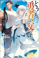どうも、勇者の父です。 〜この度は愚息がご迷惑を掛けて、申し訳ありません。〜