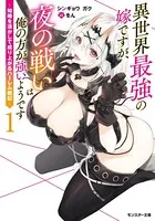 異世界最強の嫁ですが、夜の戦いは俺の方が強いようです 〜知略を活かして成り上がるハーレム戦記〜