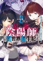 最強陰陽師の異世界転生記 〜下僕の妖怪どもに比べてモンスターが弱すぎるんだが〜 : 2