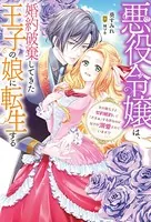 悪役令嬢は、婚約破棄してきた王子の娘に転生する 〜氷の貴公子と契約婚約して「ざまぁ」する筈なのに、なぜか溺愛されています！？
