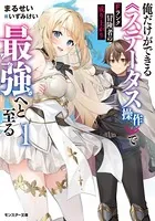 Fランク冒険者の成り上がり 〜俺だけができる《ステータス操作》で最強へと至る〜