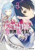 最強陰陽師の異世界転生記 〜下僕の妖怪どもに比べてモンスターが弱すぎるんだが〜 : 3