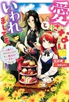 愛さないといわれましても 〜元魔王の伯爵令嬢は生真面目軍人に餌付けをされて幸せになる〜