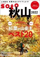 soto 秋山2022