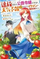 追放された公爵令嬢ですが、天気予報スキルのおかげでイケメンに拾われました