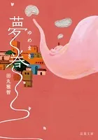 夢巻