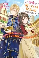 ええ、召喚されて困っている聖女（仮）とは私のことです 〜魔力がないと追放されましたが、イケメン召喚師と手を組んで世界を救います！〜