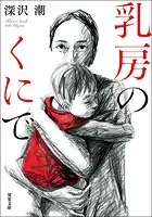 乳房のくにで