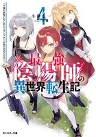 最強陰陽師の異世界転生記 〜下僕の妖怪どもに比べてモンスターが弱すぎるんだが〜 : 4