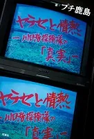 ヤラセと情熱 水曜スペシャル「川口浩探検隊」の真実