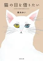 猫の目を借りたい