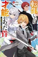 転生したら才能があった件 〜異世界行っても努力する〜
