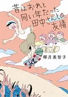 昔はおれと同い年だった田中さんとの友情