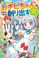 異世界のおチビちゃんは今日も何かを創り出す 〜スキル【想像創造】で目指せ成り上がり！〜